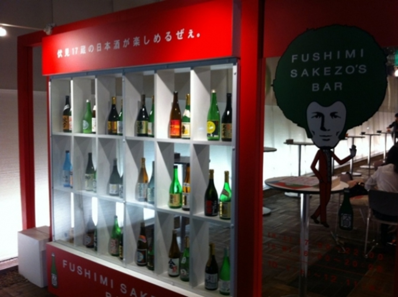 京都には、地元の日本酒を大々的にPRする特設バーが出現。そこで登場した新しい飲み方とは！？