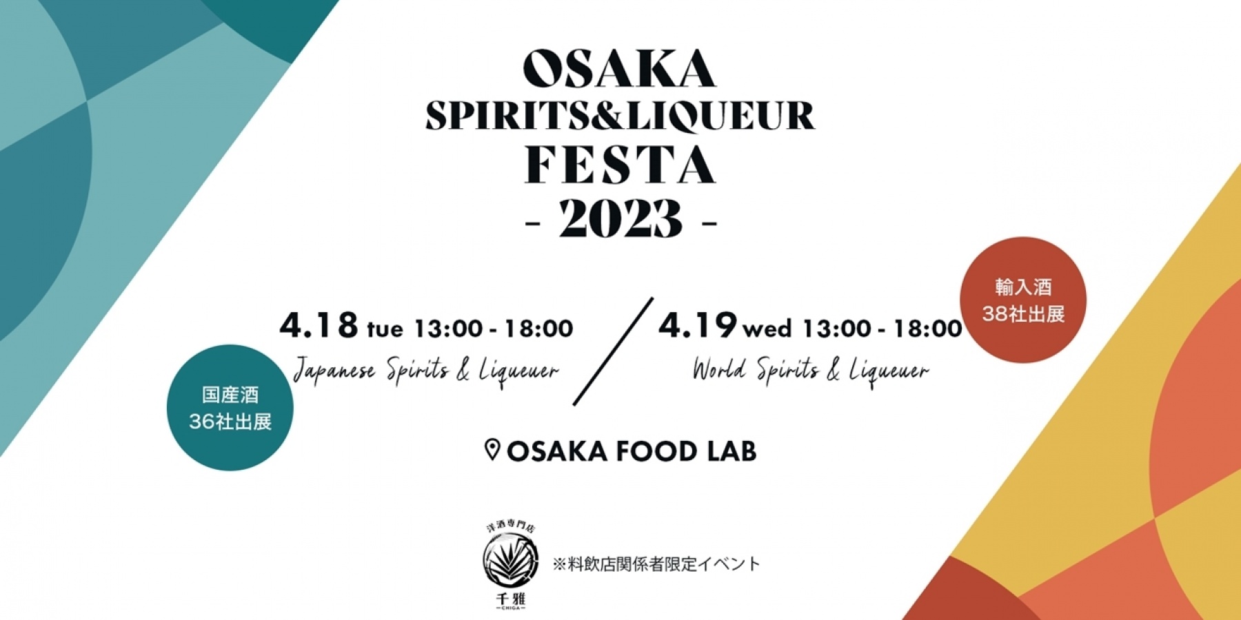 「OSAKA SPIRITS&LIQUEUR FESTA」
2023年4月18日(火)19日(水)に開催!