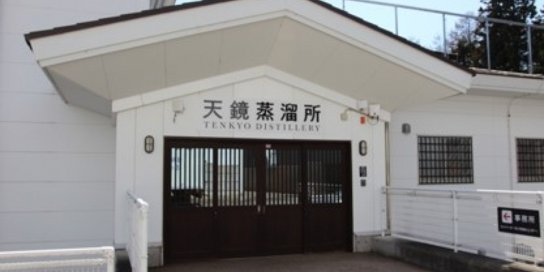 天鏡蒸溜所