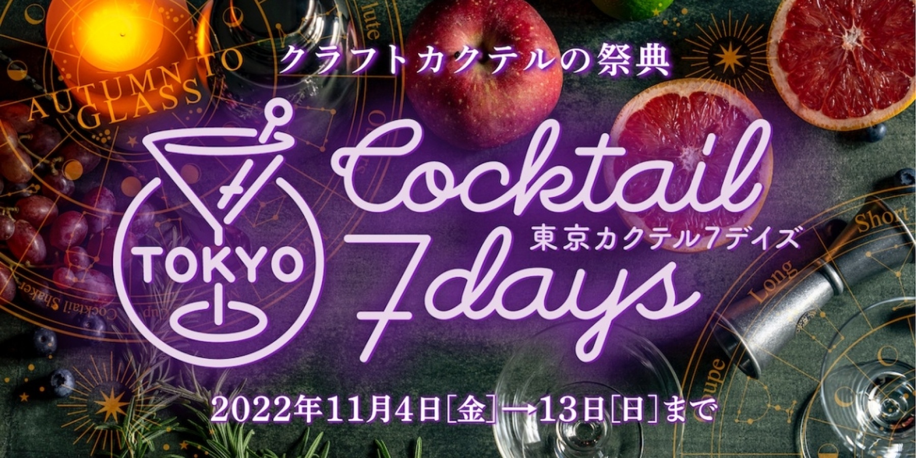 「東京カクテル7デイズ2022」11月4日〜13日開催！
87のバーをホッピングしよう！
