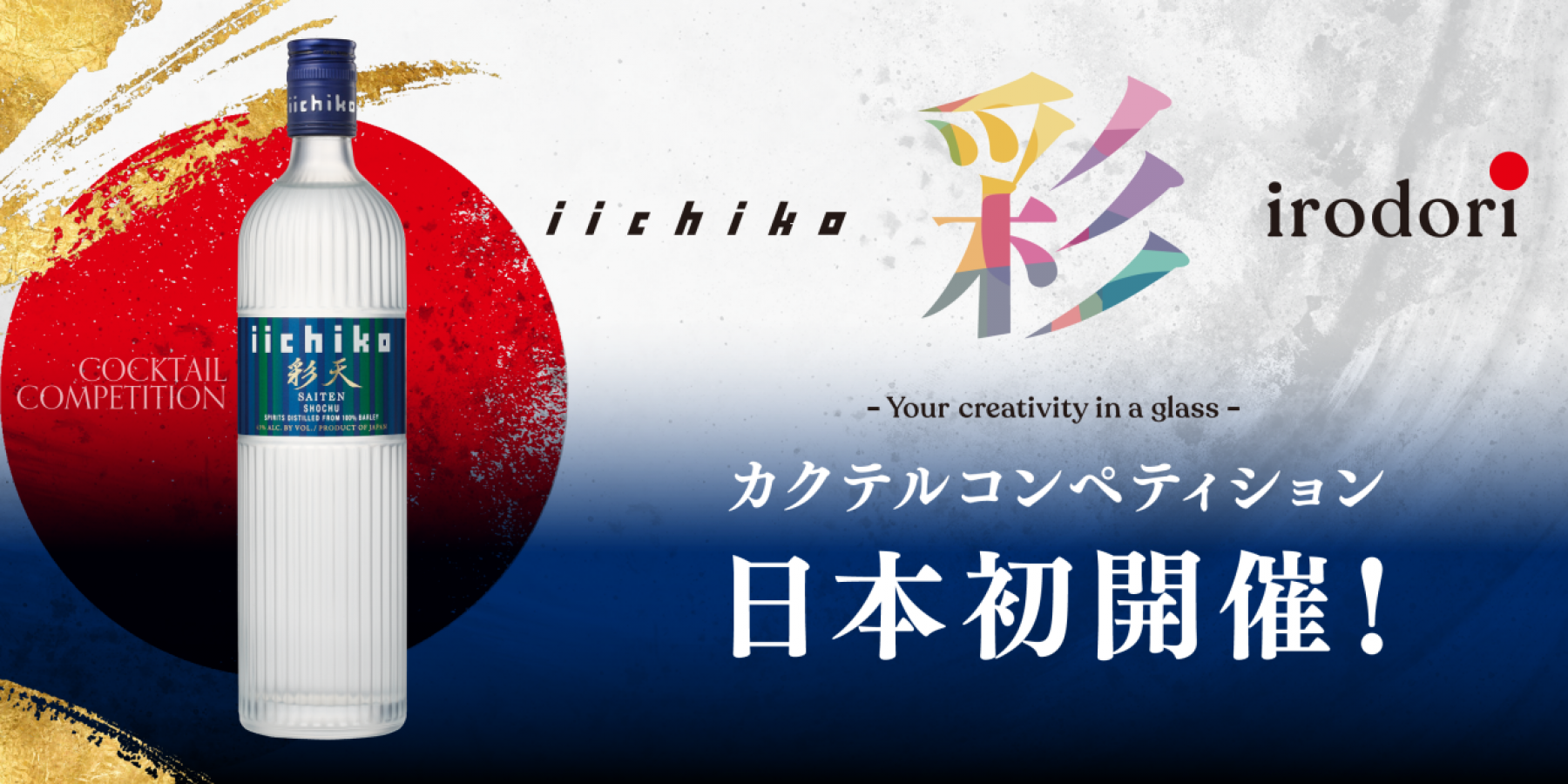 「iichiko 彩 -IRODORI- 
カクテルコンペティション」
カクテル創作のヒントがここに！
