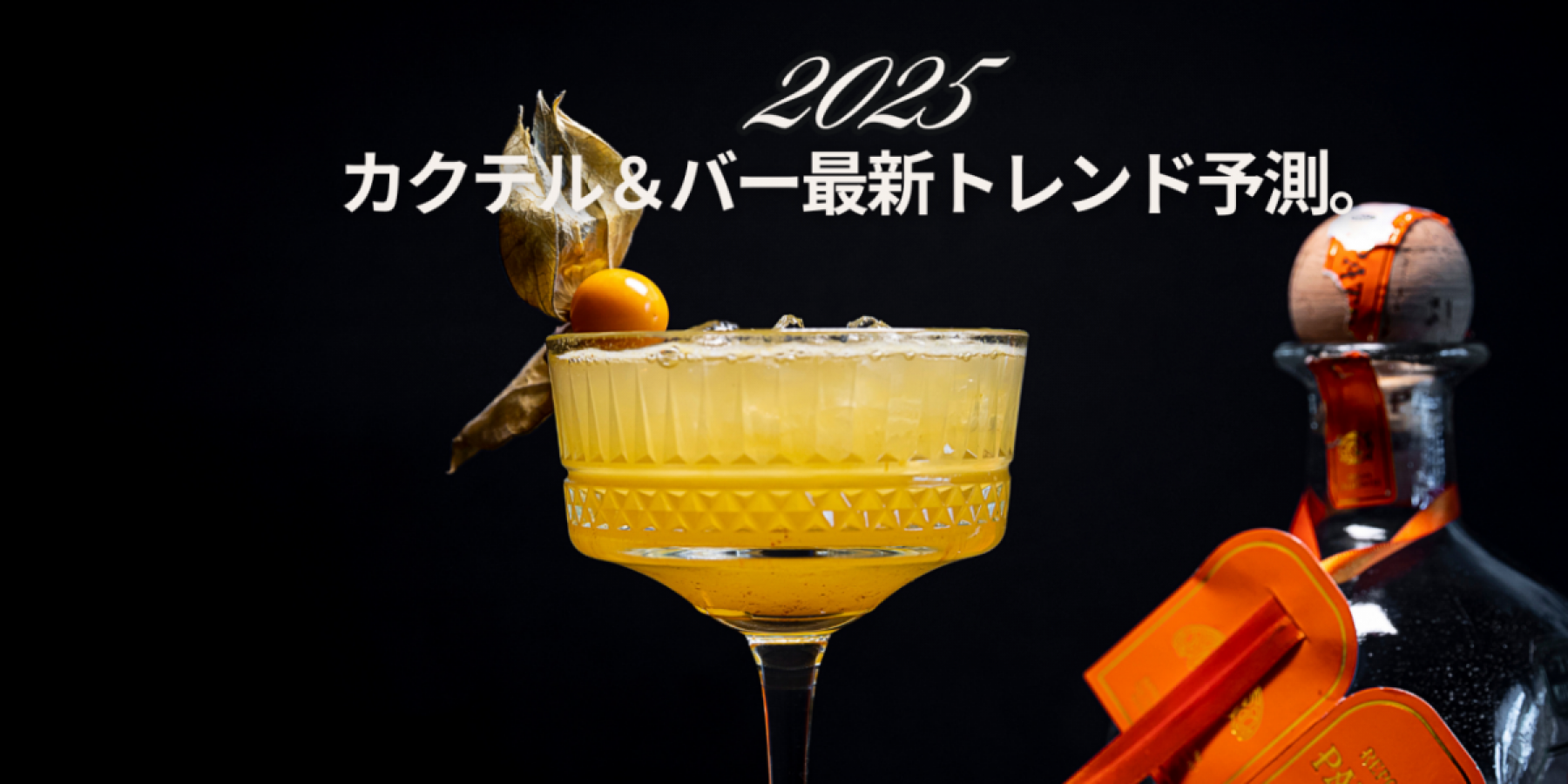 カクテル&バー最新トレンド予測。
識者に訊いた。2025年はこうなる!!