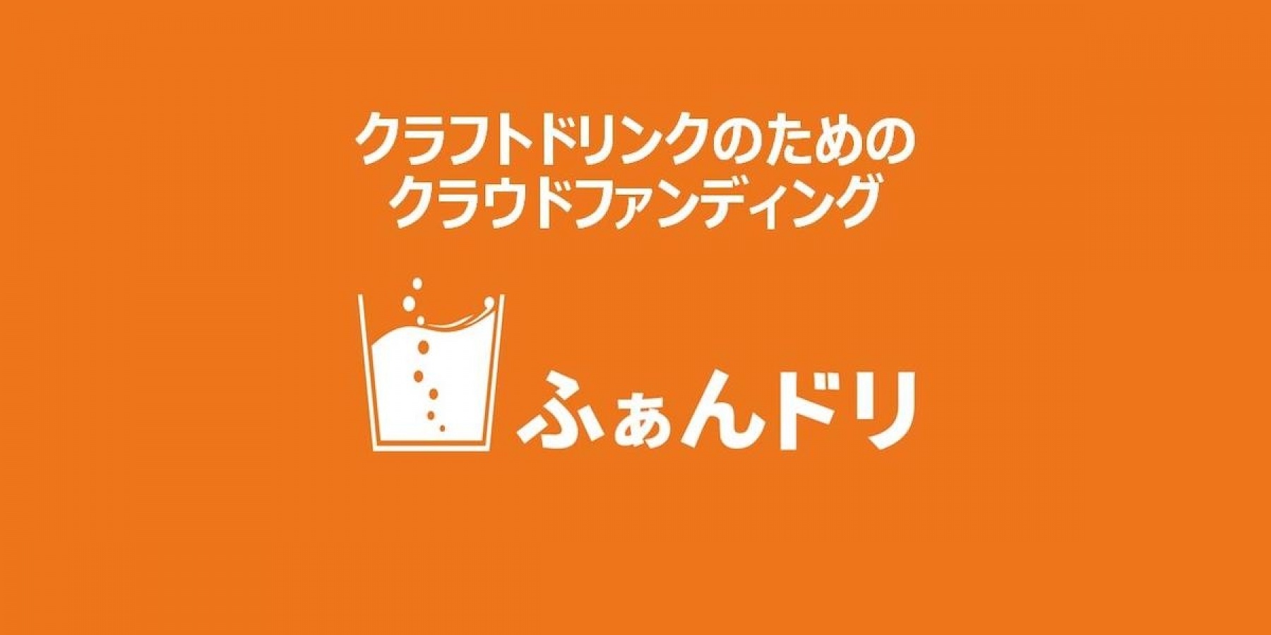 クラフトドリンク専門クラファン、
「ふぁんドリ」の活用術、教えます。<後編>