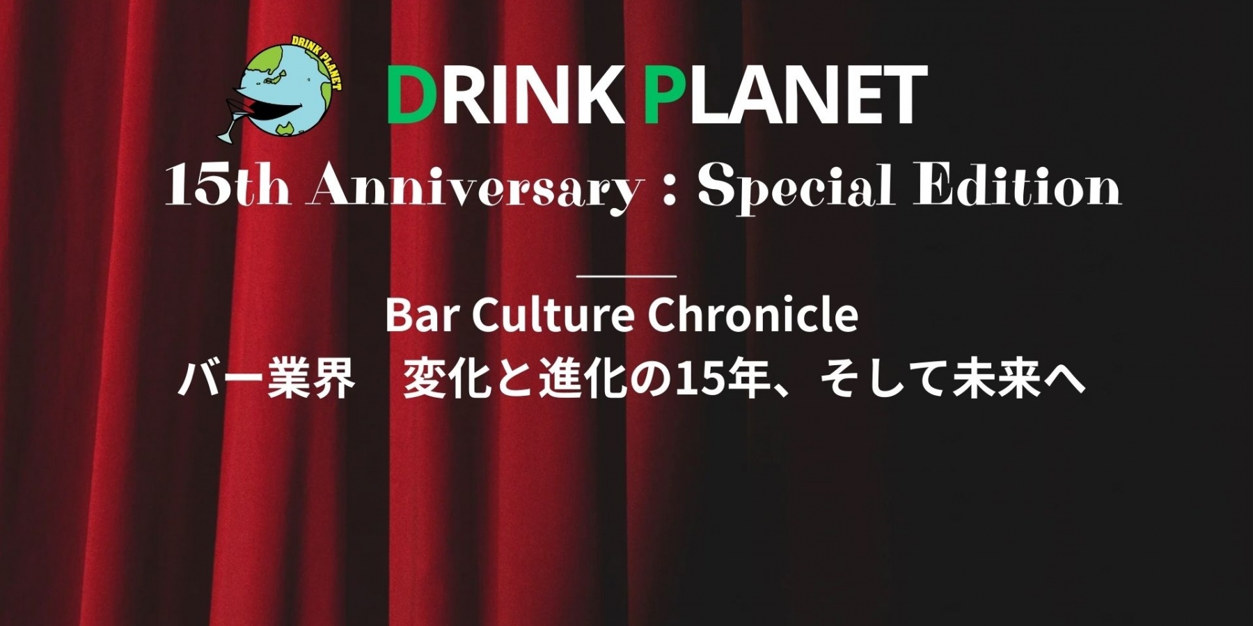 <span>【15周年特別企画】</span>vol.1  酒類飲料日報　森田 真希子さんの視点