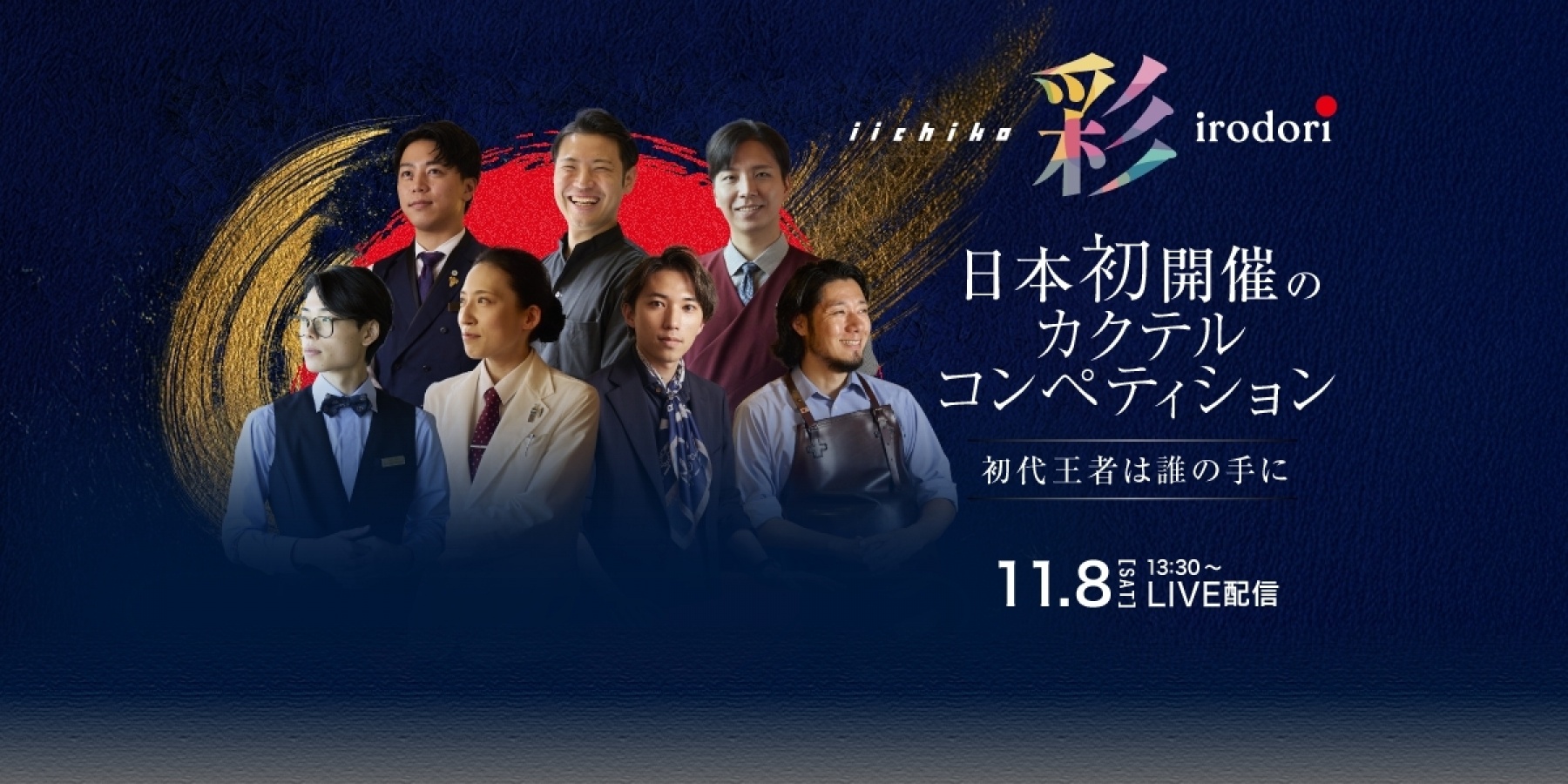 「iichiko 彩 -IRODORI- 
カクテルコンペティション」